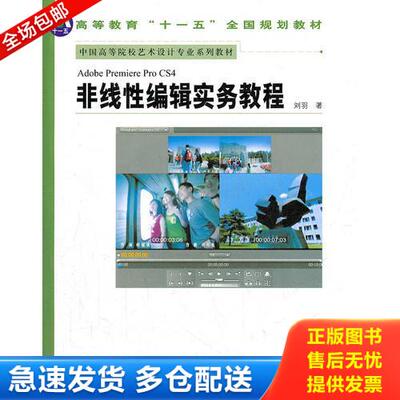 正版库存书Adobe Premiere Pro CS4非线性编辑实务教程 刘羽著 9787102047485 人民美术出版社 9787102047485 刘羽　著 人民美术出