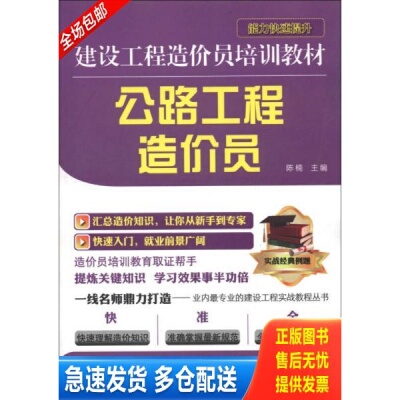 正版库存书 公路工程造价员 9787553702575 陈楠编 江苏科学技术出版社