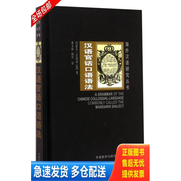 正版库存书海外汉语研究丛书:汉语官话口语语法 9787513552370 (英)艾约瑟(JOSEPHEDKINS) 外语教学与研究出版社有限责任公司