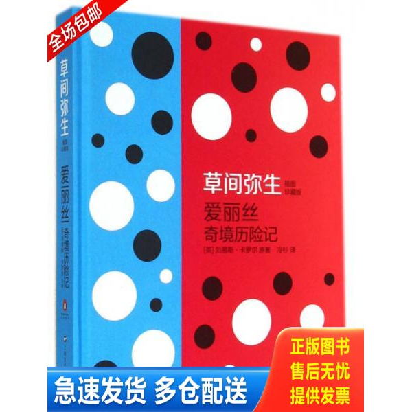 正版库存书9787532154241 爱丽丝奇境历险记：草间弥生插图珍藏版 [英]刘易斯·卡罗尔　著,[日]草间弥生　插图 上海文艺出版社