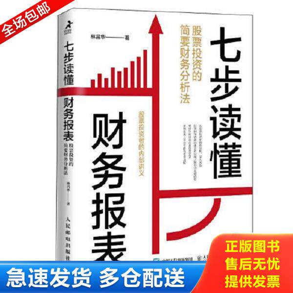 正版库存书9787115593146 【正版二手,可能有字迹,品相良好】七步读懂财务报表：股票投资的简要财务分析法 林昌华著 人民邮电出版