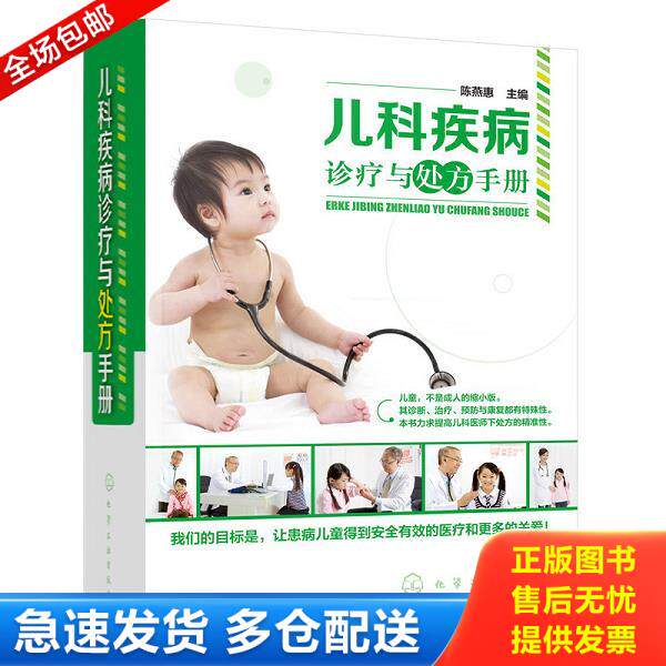 正版库存书9787122291776 儿科疾病诊疗与处方手册 陈燕惠主编 化学工业出版社