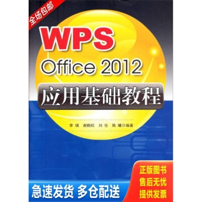 正版库存书WPSOffice2012应用基础教程 9787564140588 李瑛等 东南大学出版社
