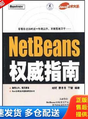 正版库存书9787121063206 NetBeans权威指南 刘斌,费冬冬,丁璇　编著 电子工业出版社
