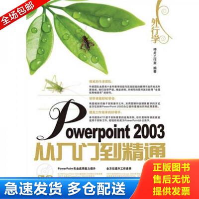 正版库存书实拍  外行学PowerPoint2003从入门到精通 神龙工作室编著 人民邮电出版社