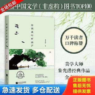 正版库存书9787539995571 厚积落叶听雨声 朱光潜著 江苏文艺出版社