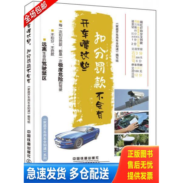 正版库存书 开车懂这些扣分罚款不会有 9787113215033 《家庭开车用车全知道》编写组 中国铁道出版社