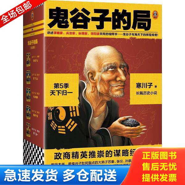 正版库存书9787555912613 鬼谷子的局·第5季：天下归一 寒川子著 河南文艺出版社有限公司