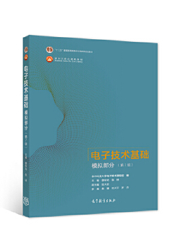 正版包邮9787040554199 电子技术基础模拟部分（第7版） 康华光、张林 著 高等教育出版社 康华光张林 高等教育出版社