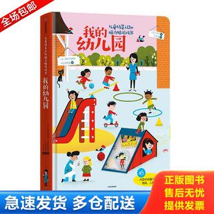正版库存书9787508698069 儿童场景认知磁力贴游戏书 我的幼儿园 [法]热拉尔迪特·卡拉辛斯基 中信出版社