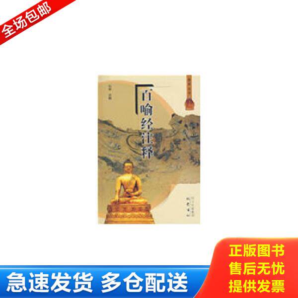 正版库存书9787807522775 百喻经注释 弘学 注释 巴蜀书社