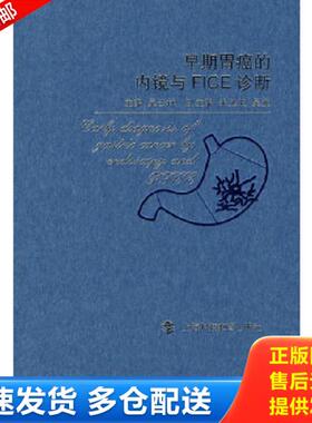 正版库存书9787542845894 早期胃癌的内镜与FICE诊断 吴云林　主编 上海科技教育出版社