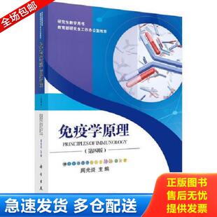 正版库存书9787030531315 免疫学原理（第四版） 周光炎 科学出版社