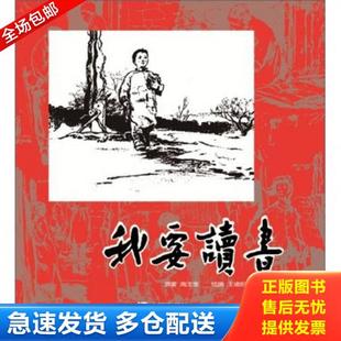 正版库存书9787550502161 我要读书 高玉宝 大连出版社