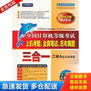 库存书9787121095429 全国计算机等级考试命题研究中心 全国计算机等级考试上机考题 历年真题三合一.二级Access 全真笔试 正版