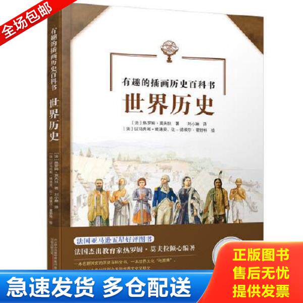 正版库存书9787547052778 世界历史/有趣的插画历史百科书 【法】热罗姆莫夫拉著【法】以马内利埃迪安,让-诺埃尔霍舒特,绘刘小琳,