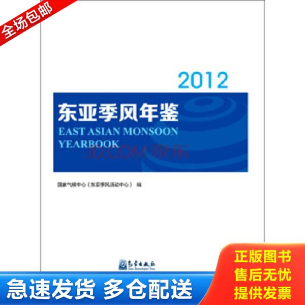 正版库存书9787502961725 2012东亚季风年鉴 国家气候中心 气象出版社