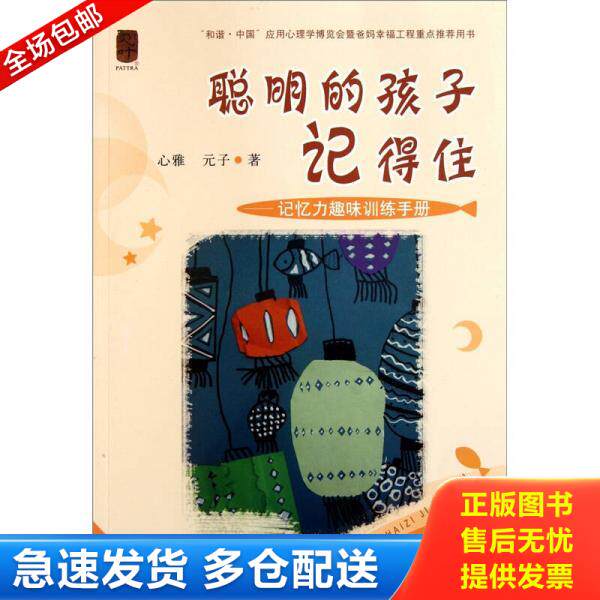 正版库存书聪明的孩子记得住 记忆力趣味训练手册  消毒发货 9787545209532 心雅 上海世纪出版股份有限公司发行中心（上海锦绣文