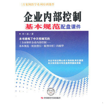 正版库存书企业内部控制基本规范配件课件 9787511905086 李三喜　著 中国时代经济出版社出版发行处