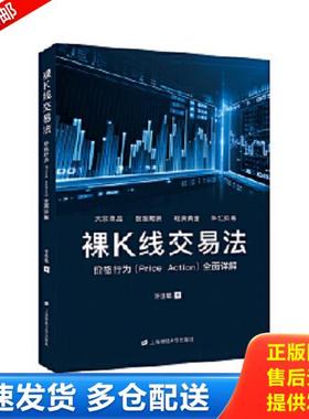 正版库存书9787564232139 裸K线交易法：价格行为（Price Action）全面详解 许佳聪 上海财经大学出版社