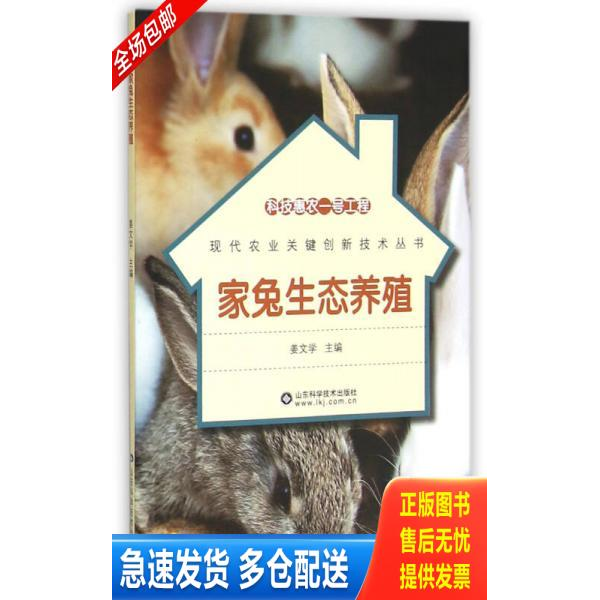 正版库存书家兔生态养殖 9787533180140 姜文学 山东科学技术出版社