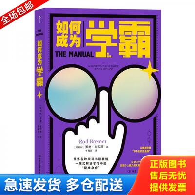 正版库存书如何成为学霸 9787505748347 罗德·布雷默