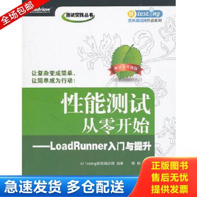正版库存书9787121127328 性能测试从零开始：LoadRunner入门与提升 柳胜　编著 电子工业出版社