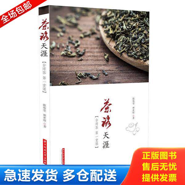 正版库存书9787568008143 茶路天涯：台湾茶第一堂课（未拆封） 陈焕堂,林世煜著 华中科技大学出版社