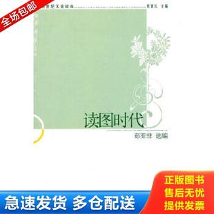 堂圣元 读图时代 主编 彭亚非选编 社 正版 中国社会科学出版 库存书9787500494041