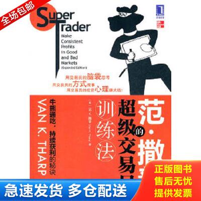 正版库存书9787111370147 范·撒普的超级交易员训练法：Super Trader Make Consistent Profits in Good and Bad Markets 不详 机