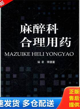 正版库存书麻醉科合理用药 9787509149751 宋德事　著 人民军医出版社