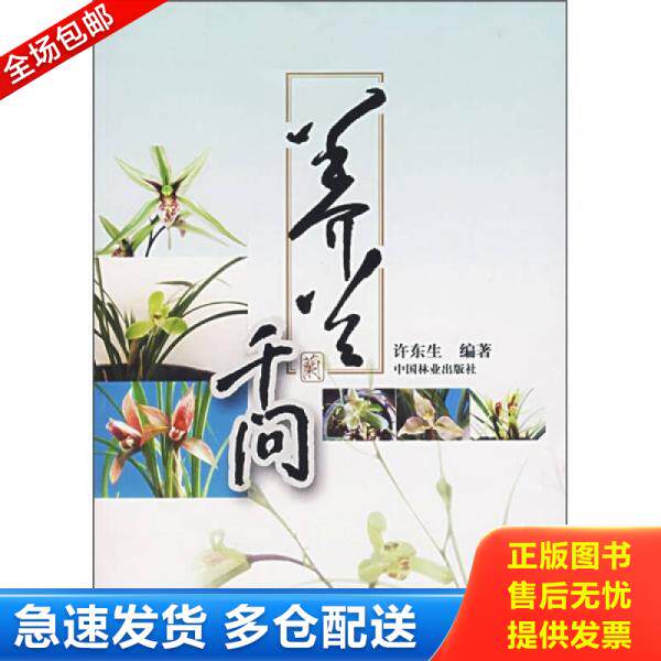 正版库存书养兰千问 9787503845932 许东生编著 中国林业出版社