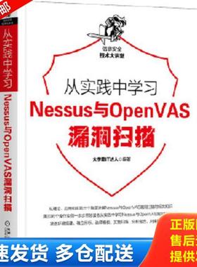 正版库存书9787111656975 从实践中学习Nessus与OpenVAS漏洞扫描 大学霸IT达人 机械工业出版社