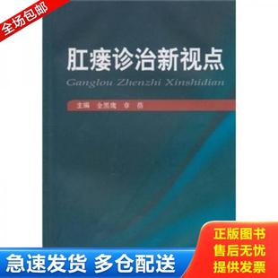 第二军医大学出版 正版 金黑鹰 肛瘘诊治新视点 社 库存书9787548101000