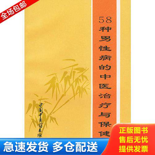 正版库存书58种男性病的中医治疗与保健 9787800895609 谢焕荣编著 中国中医药出版社