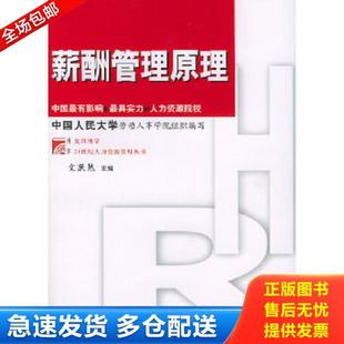正版库存书9787309040647 薪酬管理原理 文跃然主编 复旦大学出版社