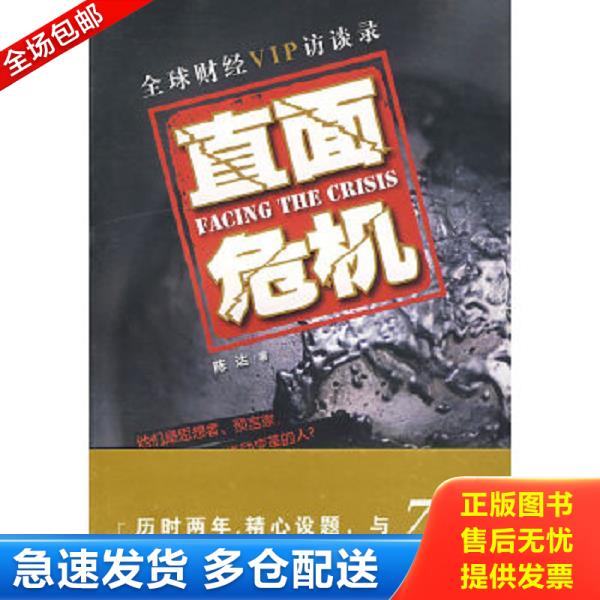正版库存书9787807068754 直面危机：全球财经VIP访谈录 陈达著 上海远东出版社