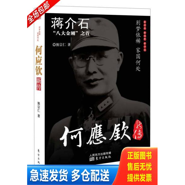 正版库存书蒋介石“八大金刚”之首：何应钦新传 9787506053549 熊宗仁 东方出版社