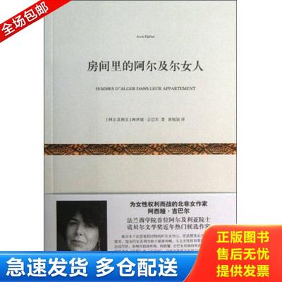 正版库存书9787532150625 房间里的阿尔及尔女人 (阿尔及利亚）吉巴尔　著,黄旭颖　译 上海文艺出版社
