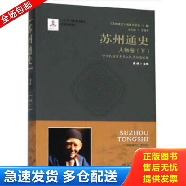 正版库存书9787567225169 苏州通史（人物卷下中华民国至中华人民共和国时期） 李峰、王国平、《苏州通史》编纂委员会编 苏州大学