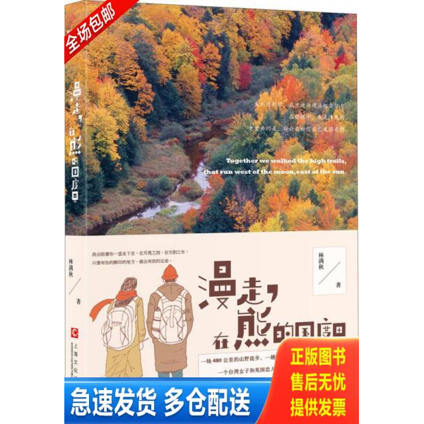 正版库存书漫走 在熊的国度里 9787553501710 林满秋著 上海文化出版社