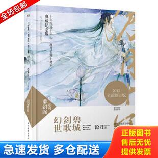 正版库存书9787538743647 正版实拍 鼎剑阁系列 幻世 剑歌 碧城 沧月著 时代文艺出版社