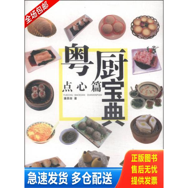 正版库存书粤厨宝典（点心篇） 9787536244740 潘英俊著 岭南美术出版社