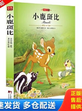 正版库存书9787511705112 小鹿班比 [奥]萨尔滕 中央编译出版社