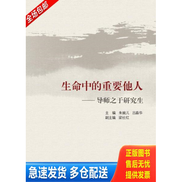 正版库存书生命中的重要他人——导师之于研究生 9787308179911 朱婉儿吕淼华等 浙江大学出版社