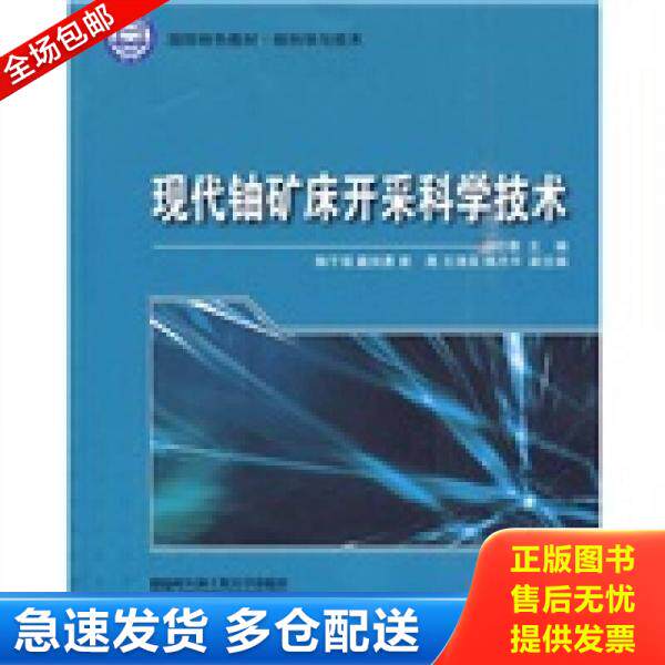 正版库存书核科学与技术·国防特色教材：现代铀矿床开采科学技术 9787811336696 杨仕教主编 哈尔滨工程大学出版社