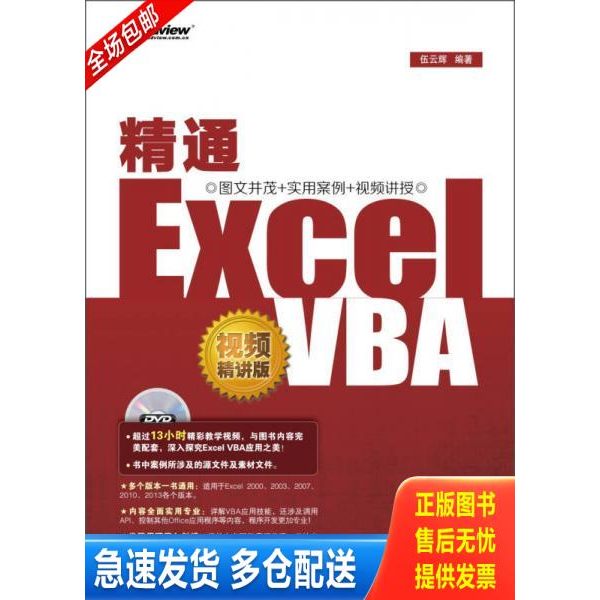 正版库存书实拍 精通ExcelVBA视频精讲版 9787121198021 伍云辉 编著 电子工业出版社