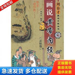 正版库存书画说黄帝内经.灵枢篇 9787802315570 周春才 中国中医药出版社