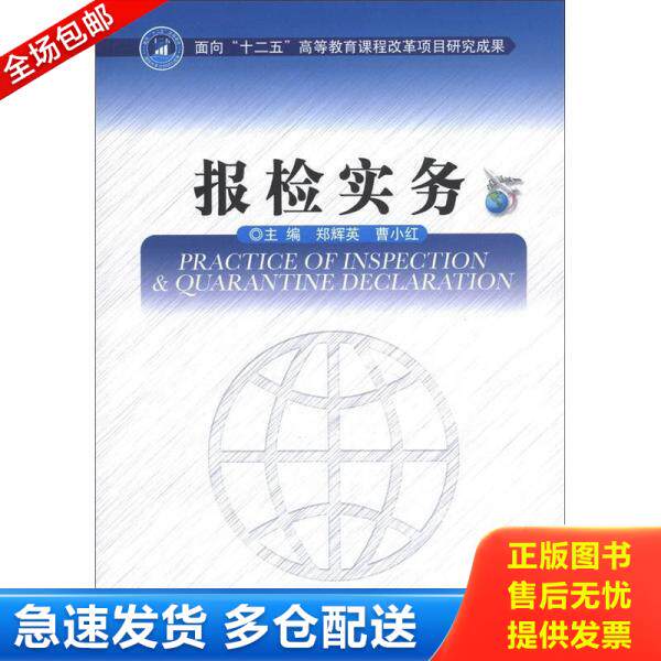 正版库存书 报检实务 9787564063658 郑辉英,曹小红主编 北京理工大学出版社