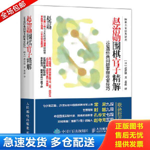 正版库存书9787115454010 赵治勋围棋官子精解：169道经典问题掌握收官技巧 【日】赵治勋 人民邮电出版社